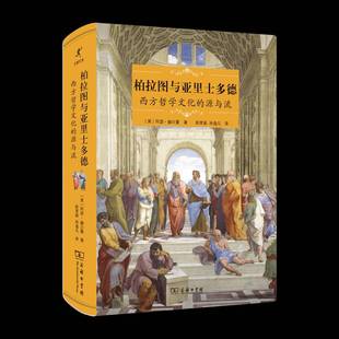 柏拉图与亚里士多德 源与流阿瑟·赫尔曼商务印书馆 西方哲学文化