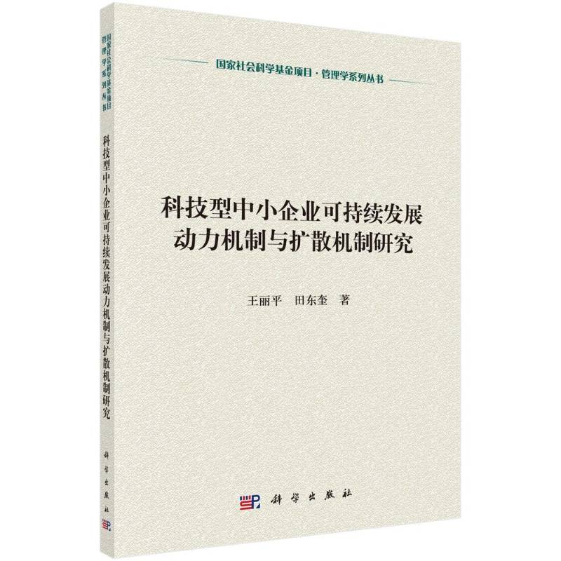 科技型中小企业可持续性发展的动力机制与扩散机制研究王丽科学出版社