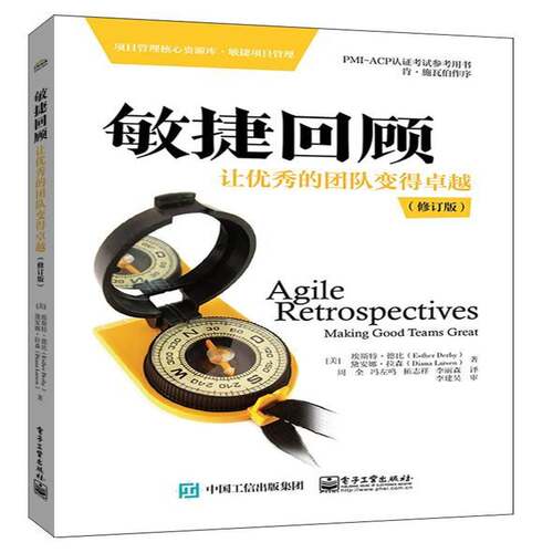 敏捷回顾:让的团队变得:m good teams great埃斯特·德比电子工业出版社