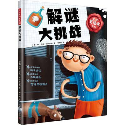 解谜大挑战卡拉·涅托·马尔提内斯科学普及出版社