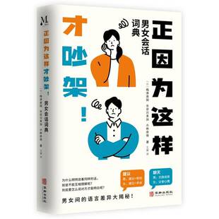 正因为这样才吵架!:男女会话词典梅津贵阳华龄出版社