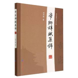 帝乡辞赋集锦宫开理经济社