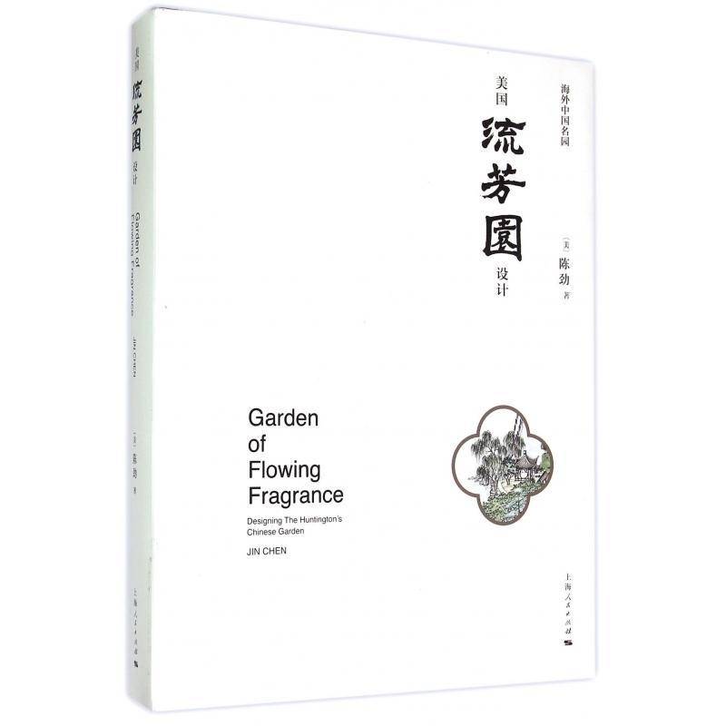 美国流芳园设计:海外中国名园:designing the huntington's Chinese garden陈劲上海人民出版社