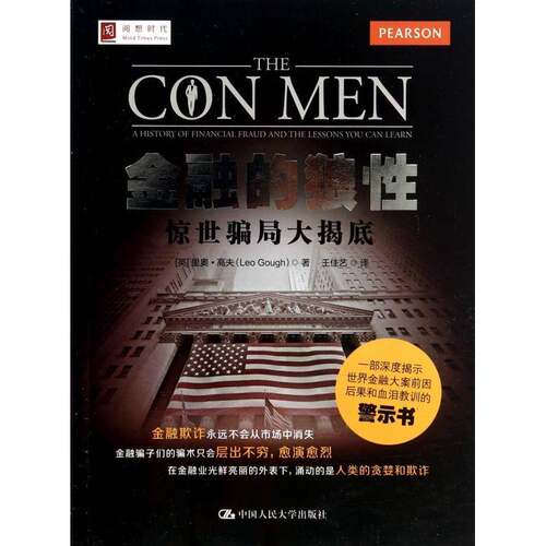 金融的狼性:惊世骗局大揭底:a history of financial fraud and lessons you can learn里奥·高夫中国人民大学出版社