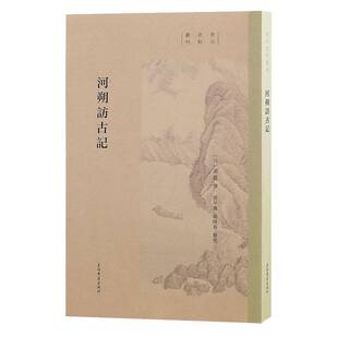 河朔访古记(宋元史料丛刊)廼贤撰上海古籍出版社