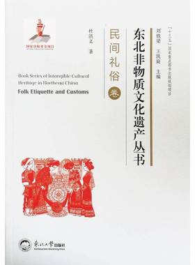 东北非物质文化:民间礼俗卷:Folk etiquette and customs刘铁梁东北大学出版社