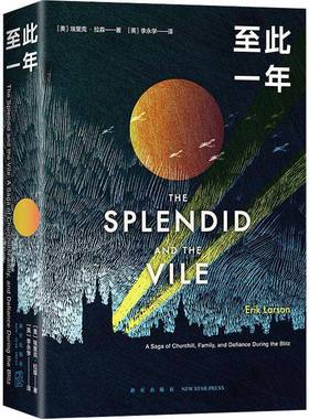 此一年:a saga of Churchill, family, and defiance during the blitz埃里克·拉森新星出版社