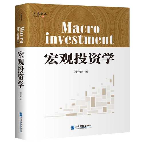 宏观投资学刘立峰企业管理出版社