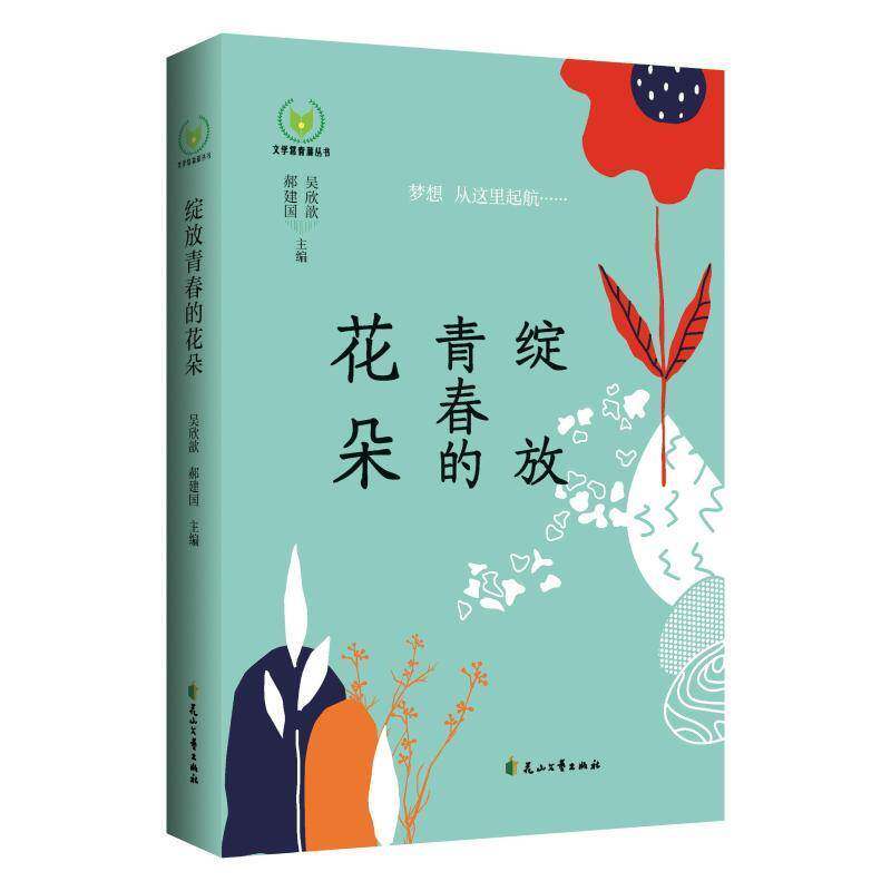 绽放青春的花朵胡琳琳花山文艺出版社