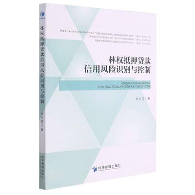 林权抵押贷款信用风险识别与控制张兰花经济管理出版社