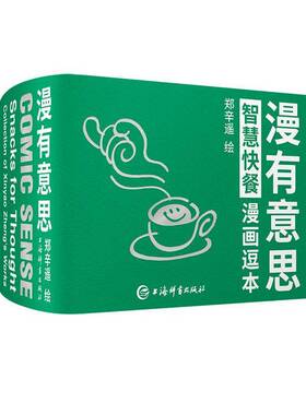 漫有意思:智慧快餐漫画逗本:英汉双语:snacks for thought collection of Xinyao Zheng's works:a bilingu郑辛遥绘上海辞书出版社