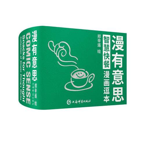 漫有意思:智慧快餐漫画逗本:英汉双语:snacks for thought collection of Xinyao Zheng's works:a bilingu郑辛遥绘上海辞书出版社