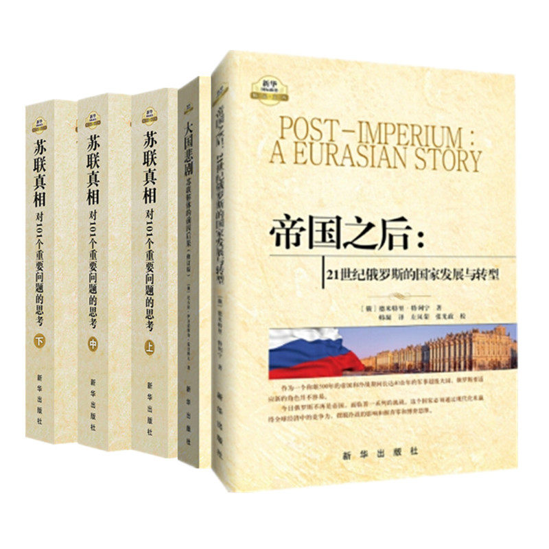 苏联真相+大国悲剧+帝国之后 三部 苏联解体前因后果 俄罗斯的发展与转型 苏联俄罗斯问题研究 新华出版社 正版图书