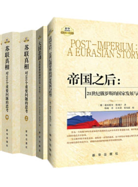 苏联真相+大国悲剧+帝国之后 三部 苏联解体前因后果 俄罗斯的发展与转型 苏联俄罗斯问题研究 新华出版社 正版图书