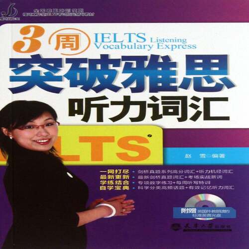 3周突破雅思听力词汇赵雪天津大学出版社