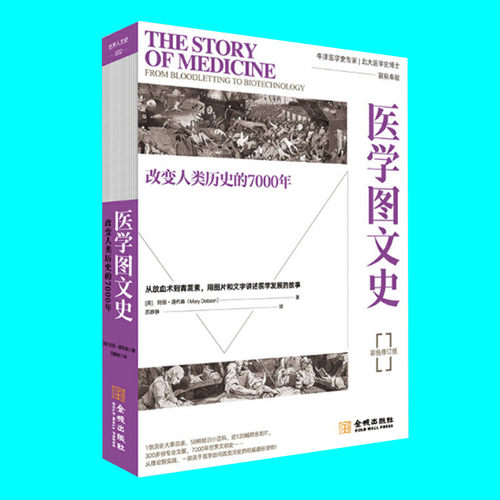 医学图文史 改变人类历史的7000年 平装彩色修订版 玛丽道布森著 用图片和文字讲述医学发展的故事 金城出版社 正版图书