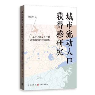 城市流动人口获得感研究——基于上海及长三角其他城市 社 对比分析梁土坤格致出版