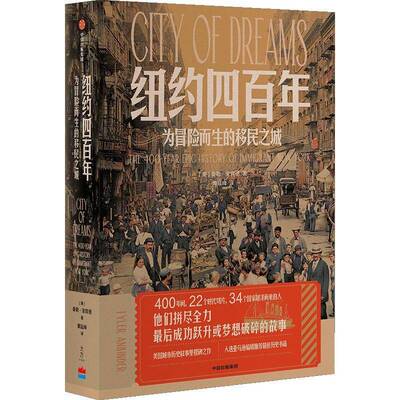 纽约四百年:为冒险而生的之城:the 400-year epic history of immigrant New York泰勒·安宾德中信出版集团股份