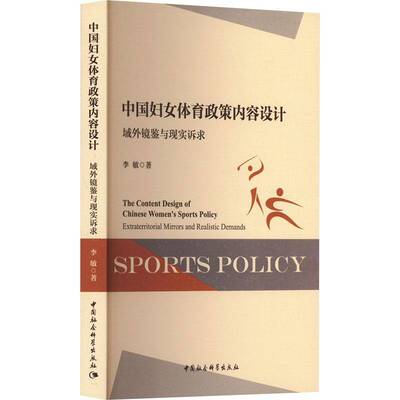 中国妇女体育政策内容设计:域外镜鉴与现实诉求:extraterritorial mirrors and realistic demands李敏中国社会科学出版社