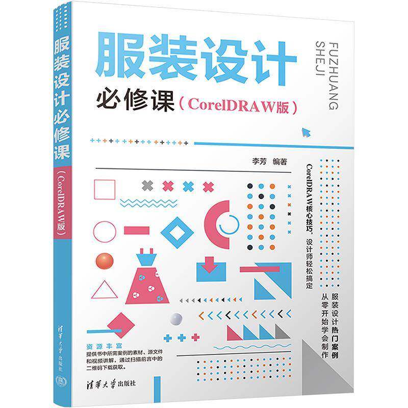 服装设计课(CorelDRAW版)李芳清华大学出版社