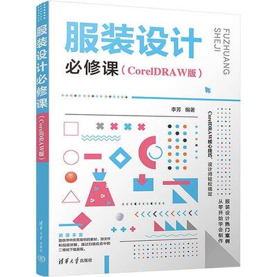 服装设计课(CorelDRAW版)李芳清华大学出版社