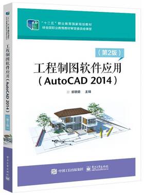 工程制图软件应用：AutoCAD 2014郭朝勇电子工业出版社