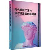 现代雕塑工艺与制作技法 社 创新实践王军校延边大学出版