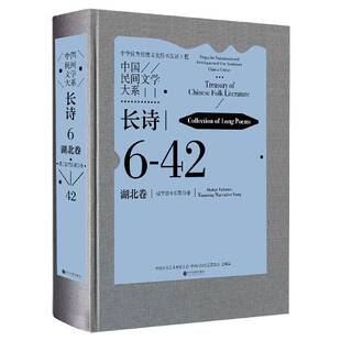 中国文学艺术界联合会中国文联出版 一 社 长诗·湖北卷·咸宁叙事长歌分卷 中国民间文学大系