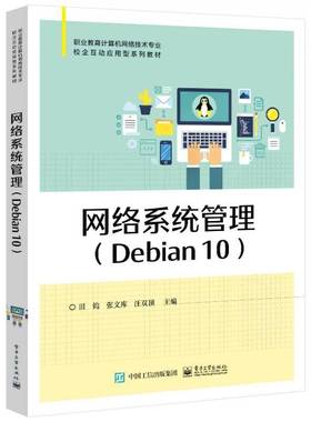 网络系统管理(Debian10职业教育计算机网络技术专业校企互动应用型系列教材)田钧电子工业出版社