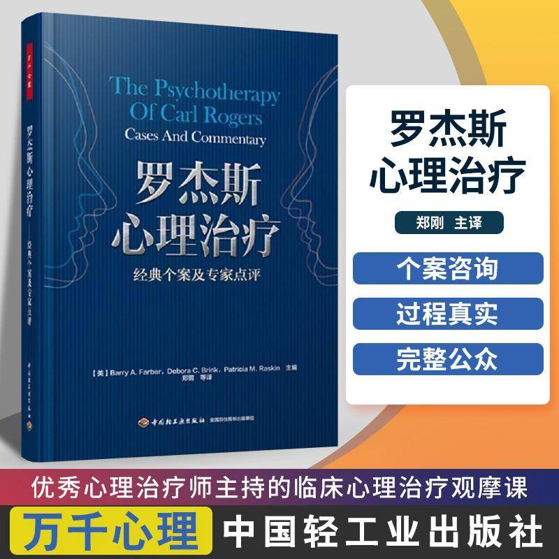 罗杰斯心理治疗:经典个案及专家点评:cases and commentary中国轻工业出版社
