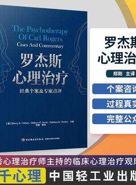 罗杰斯心理治疗:经典个案及专家点评:cases and commentary中国轻工业出版社