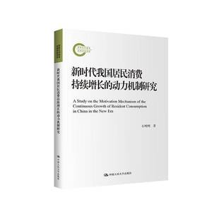 我国居民消费持续增长 社 动力机制研究石明明中国人民大学出版