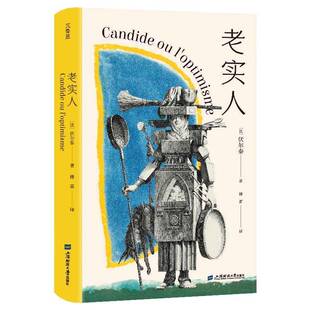 老实人伏尔泰上海财经大学出版社