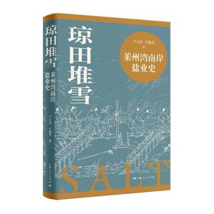 琼田堆雪：莱州湾南岸盐业史：：于云汉上海人民出版社