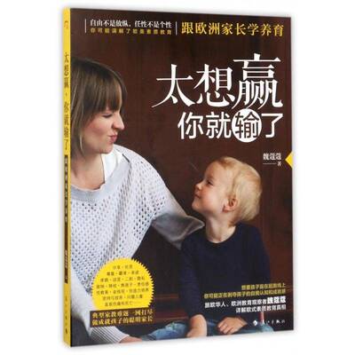 太想赢 你输了:跟欧洲家长学养育魏蔻蔻漓江出版社