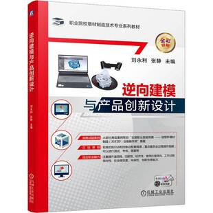 逆向建模与产品创新设计刘永利机械工业出版 社