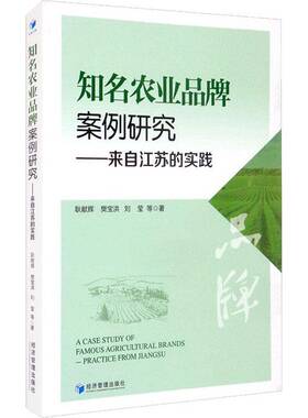 知名农业品牌案例研究:来自江苏的实践:practice from Jiangsu耿献辉经济管理出版社