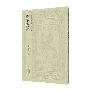 鮮于璜碑肖毅崇文书局