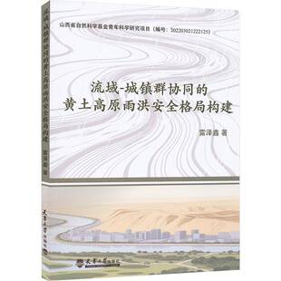 流域-城镇群协同的黄土高原雨洪格局构建雷泽鑫天津大学出版社