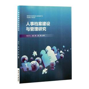 人事档案建设与管理研究刘小飞贵州人民出版 社