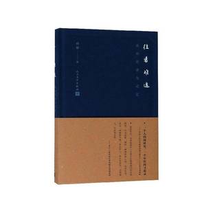 往者难追：我 社 阅读与记忆孙郁人民文学出版