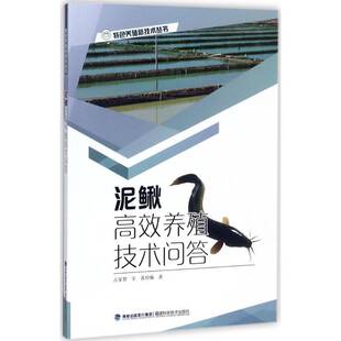 泥鳅养殖技术问答占家智福建科学技术出版社