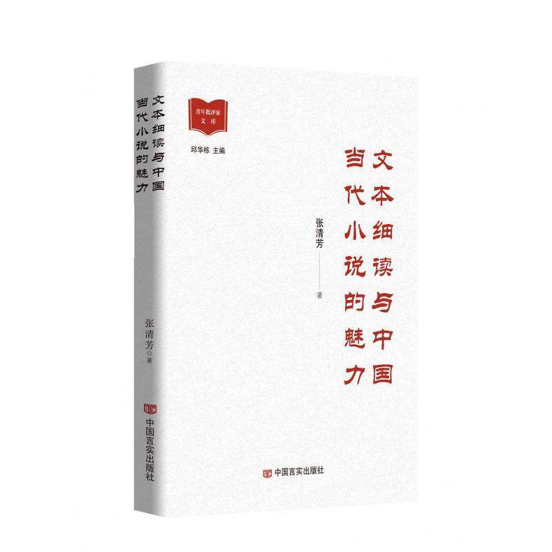 文本细读与中国当代小说的魅力张清芳中国言实出版社
