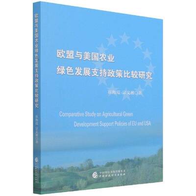 欧盟与美国农业绿色发展支持政策比较研究崔海霞中国财政经济出版社