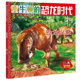 崔钟雷黑龙江社 赠3D眼镜 恐龙时代 恐龙兴衰