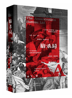 暗杀局 曲飞著 10个影响世界历史进程的暗杀 凯撒 林肯 甘地等遇刺事件 马拉之死 萨拉热窝事件等 通俗历史读物 陕西人民出版社