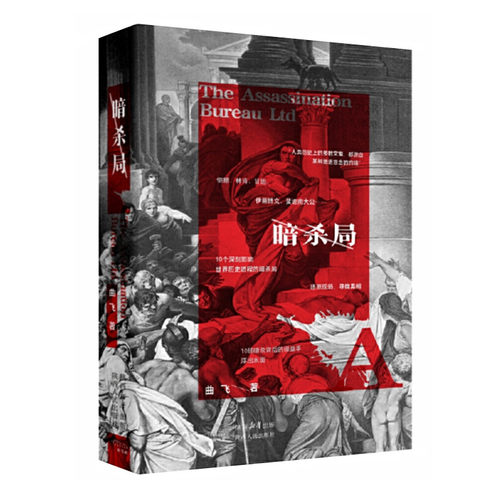 暗杀局 曲飞著 10个影响世界历史进程的暗杀 凯撒 林肯 甘地等遇刺事件 马拉之死 萨拉热窝事件等 通俗历史读物 陕西人民出版社