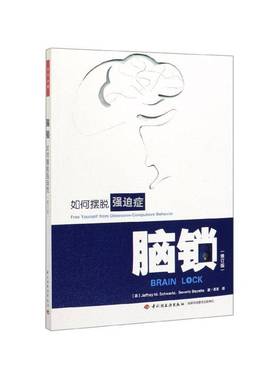 脑锁:如何摆脱强迫症:free yourself from obsessive-compulsive behavior中国轻工业出版社