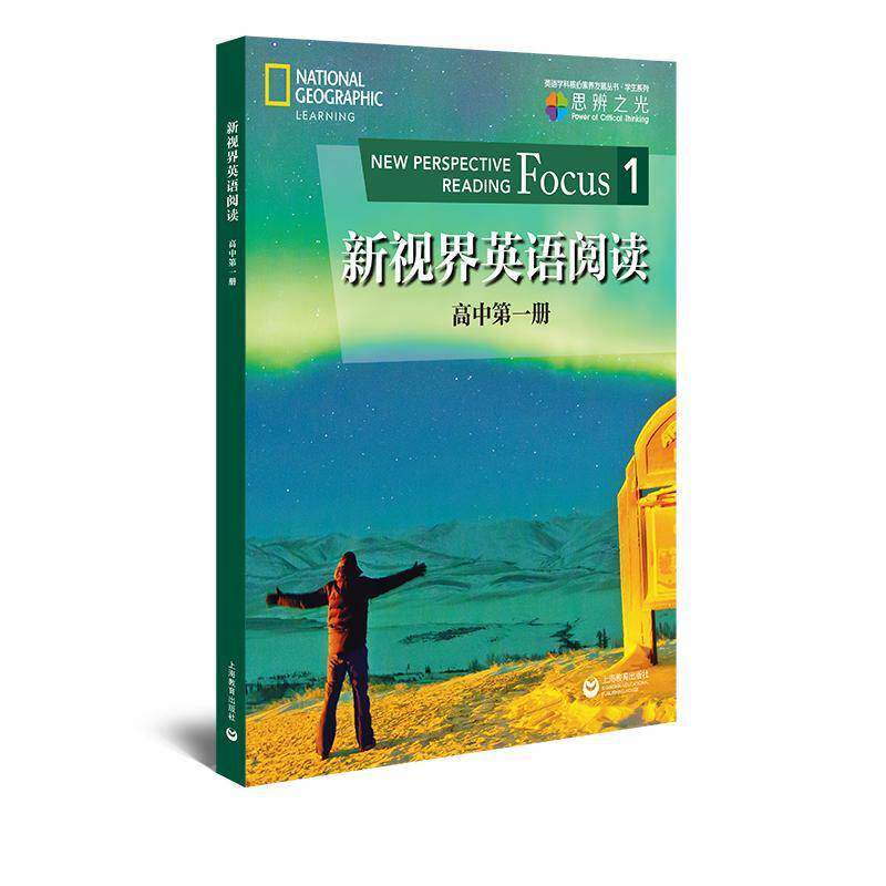 新视界英语阅读:第一册:Focus 1:高中乔·麦肯泰尔上海教育出版社