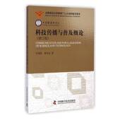 科技传播与普及概论任福君中国科学技术出版 社